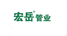 宏岳管業